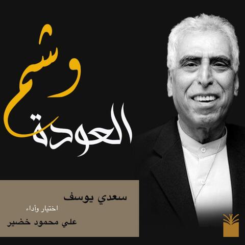 وشم العودة