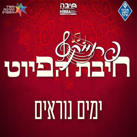 ימים נוראים || Yamim Noraim