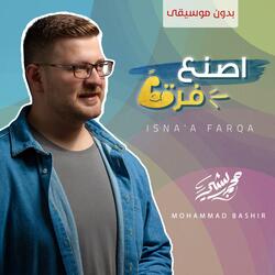 اصنع فرقا بدون موسيقى