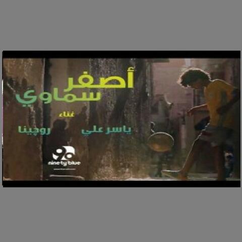 اصفر سماوي غناء ياسر علي و روجينا حسن