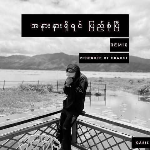 A Nar Nae Shi Yin Pyae Sone P (2010 -2022 Remix)