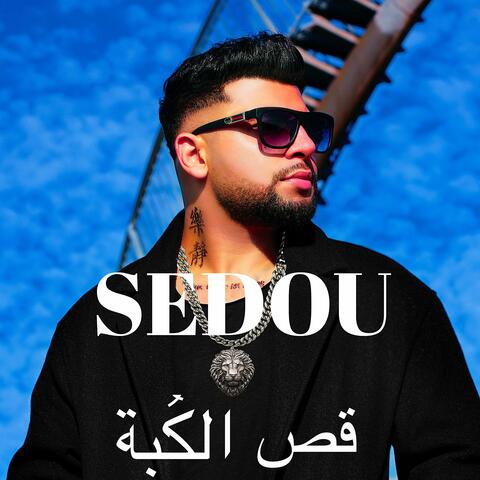 قص الكُبة