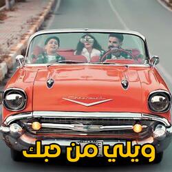 ويلي من حبك ويلي