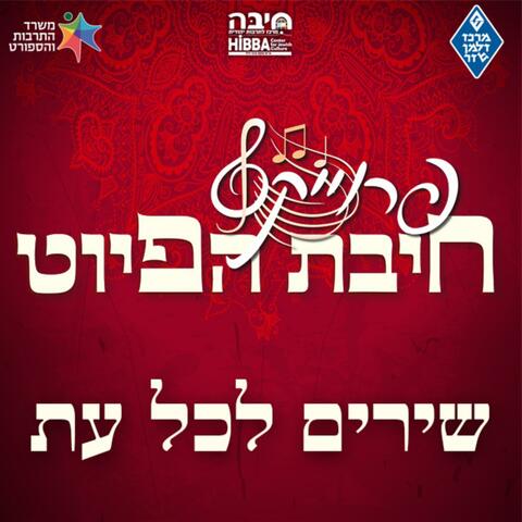 שירים לכל עת || Shirim Lechol Et