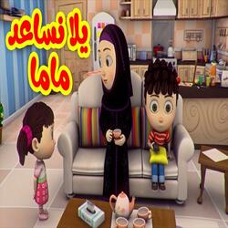 يلا نساعد ماما