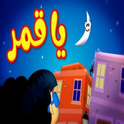 يا قمر