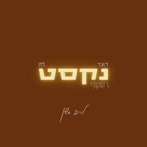 נקסט/שקוף - לייב סשן (feat. Lidan)
