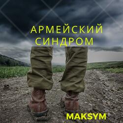 Армейский синдром