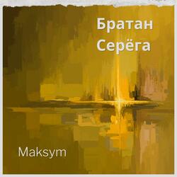 Братан Серега