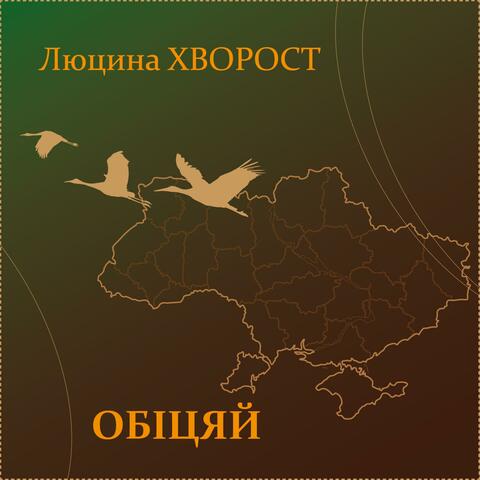 Обіцяй