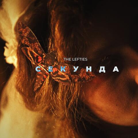 Секунда