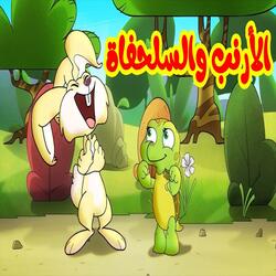 الأرنب والسلحفاة