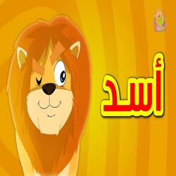 الأسد