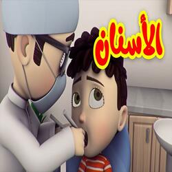 الأسنان