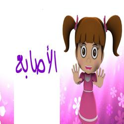 الأصابع
