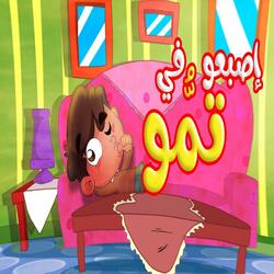 إصبعو في تمّو