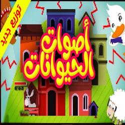 أصوات الحيوانات
