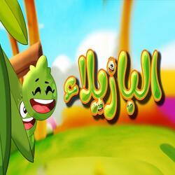 البازيلاء