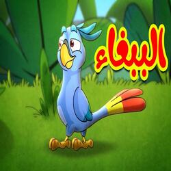 الببغاء