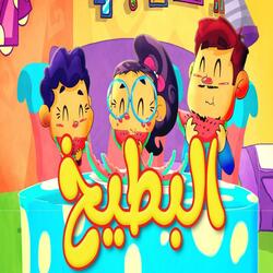البطيخ