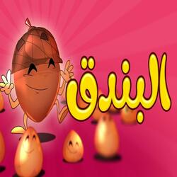 البندق