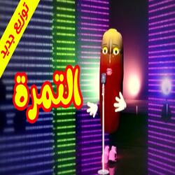 التمرة