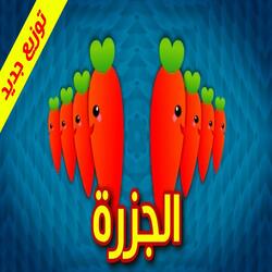 الجزرة