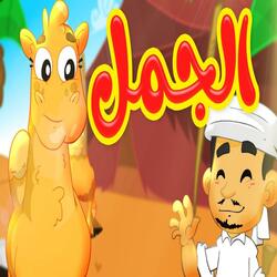 الجمل
