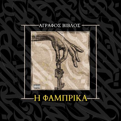 Η ΦΑΜΠΡΙΚΑ