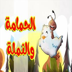 الحمامة والنملة