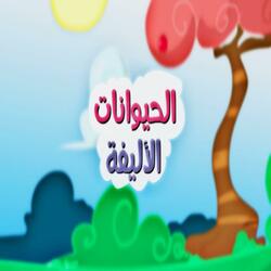 الحيوانات الأليفة