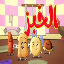 الخبز