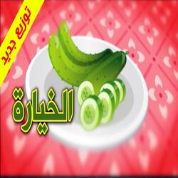 الخيارة