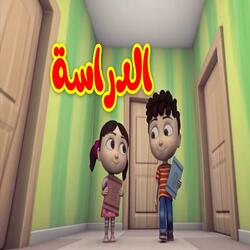 الدراسة