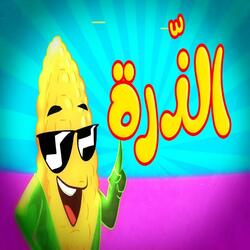 الذرة