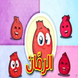 الرمان