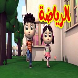 الرياضة