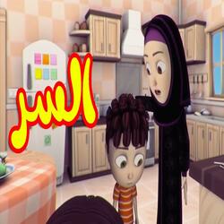 السر