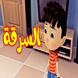 السرقة