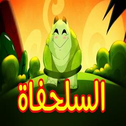 السلحفاة