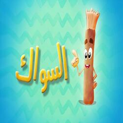 السواك