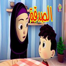 الصدقة