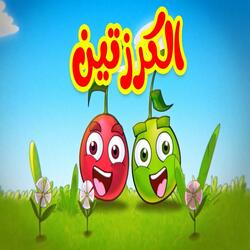 الكرزتين
