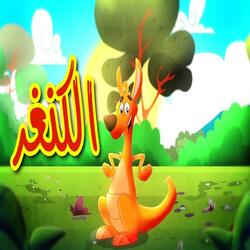 الكنغر