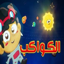 الكواكب