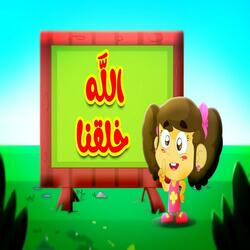الله خلقنا