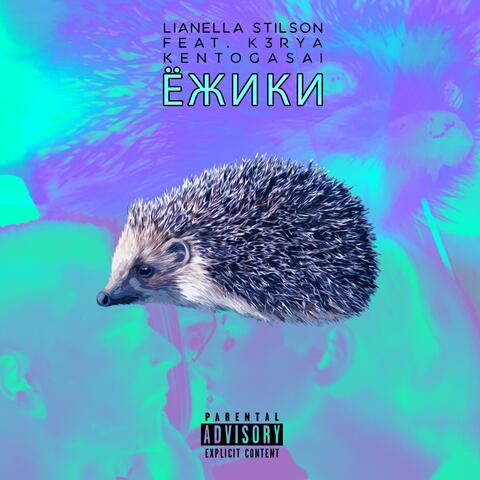 Ёжики (feat. k3rya & KentoGasai)