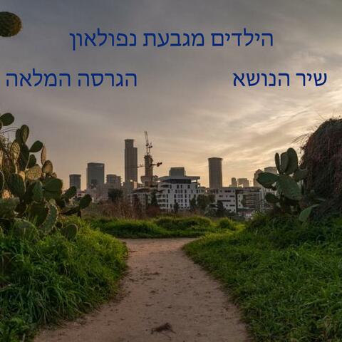 הילדים מגבעת נפולאון-  שיר הנושא  הגרסה המלאה