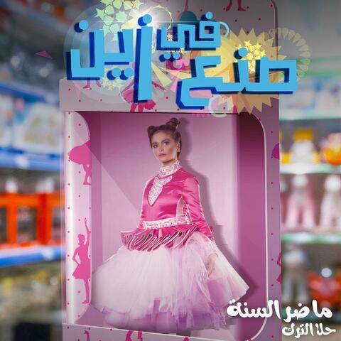 ما ضر السنة (feat. Hala Al Turk)