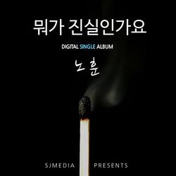 뭐가 진실인가요